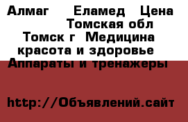 Алмаг-01  Еламед › Цена ­ 6 000 - Томская обл., Томск г. Медицина, красота и здоровье » Аппараты и тренажеры   